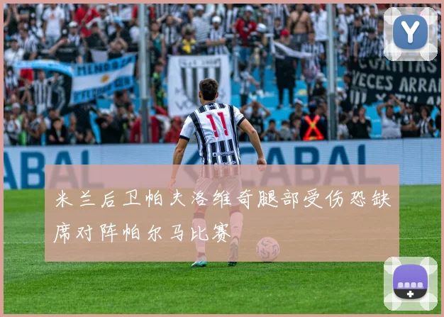 米兰后卫帕夫洛维奇腿部受伤恐缺席对阵帕尔马比赛