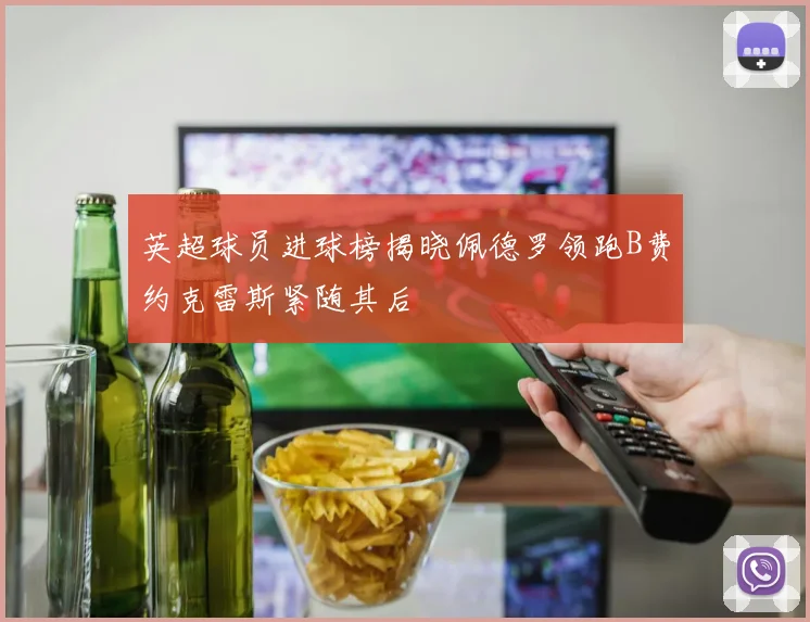 英超球员进球榜揭晓佩德罗领跑B费约克雷斯紧随其后