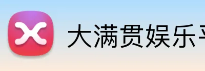 大满贯娱乐平台 Logo